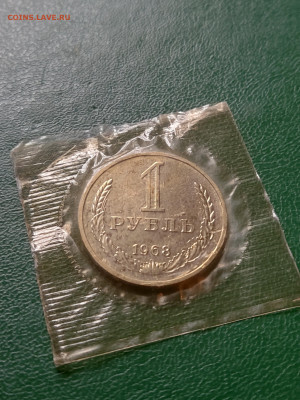 Рубль 1968 г. до 29.06.23 в 22.00 МСК - 1687786430135