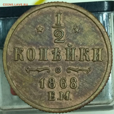 2 копейки 1868 год. ЕМ. Подлинность? - IMG-20230626-WA0002