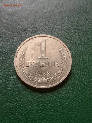 Рубль 1988 г. до 29.06.23 в 22.00 МСК - 1687786430358