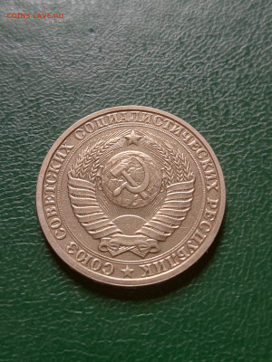 Рубль 1985 г. до 29.06.23 в 22.00 МСК - 1687786430489