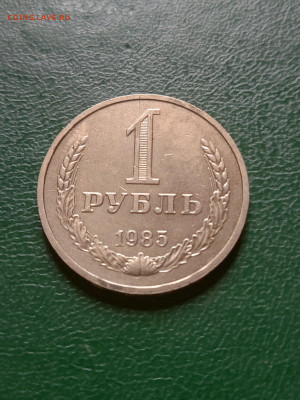 Рубль 1985 г. до 29.06.23 в 22.00 МСК - 1687786430508