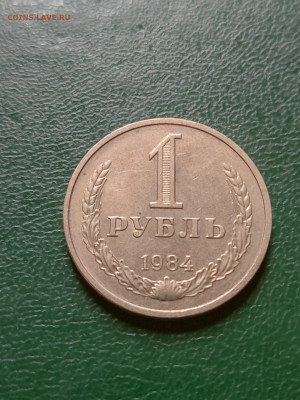 Рубль 1984 г. до 29.06.23 в 22.00 МСК - 1687786430564