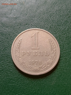 Рубль 1978 г. до 29.06.23 в 22.00 МСК - 1687786430693