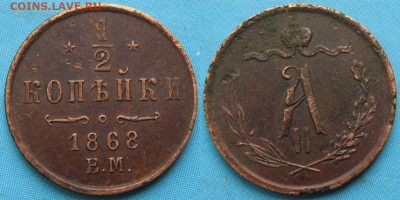 2 копейки 1868 год. ЕМ. Подлинность? - Россия пол копейки 1868 ем    165-н40-2746