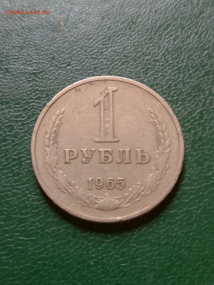 Рубль 1965 г. до 29.06.23 в 22.00 МСК - 1687786430730