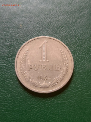 Рубль 1964 г. до 29.06.23 в 22.00 МСК - 1687786430766