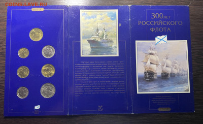 Набор монет 300 лет Российского флота - Фото 19.06.2023, 03 49 16