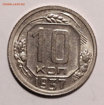 10 копеек 1937 оценка интерес - IMG_20230626_222125