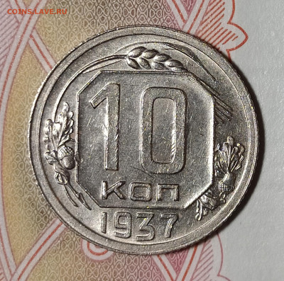 10 копеек 1937 оценка интерес - IMG_20230626_222600