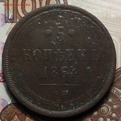 5 коп 1864г ЕМ 03.07.2023г в 22-00 - 5 коп 1864 ЕМ реверс.JPG