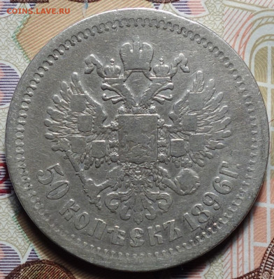 50 коп 1896г АГ 03.07.2023г в 22-00 - 50 коп 1896г АГ реверс.JPG