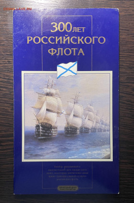 Набор 300 лет Российского флота до 29.06.2023 в 22.00 - Фото 19.06.2023, 03 48 53