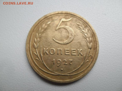 5 копеек 1927 года до 2.07 (лот 2) - 5 коп 27 11