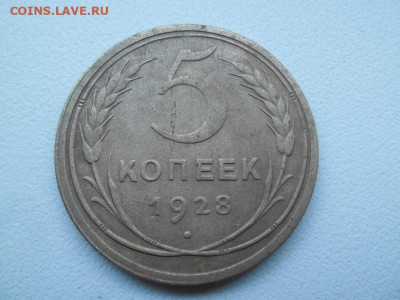 5 копеек 1928 года до 2.07 - 5 к 28 1