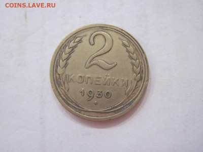2 копейки 1930 до 29.06.23 - IMG_4456.JPG