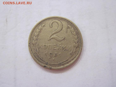 2 копейки 1931 до 29.06.23 - IMG_4460.JPG