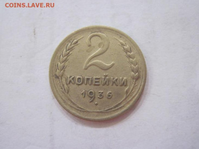 2 копейки 1936 до 29.06.23 - IMG_4464.JPG