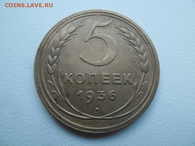 5 копеек 1936 года до 2.07 (лот 1) - 5 к 36 1