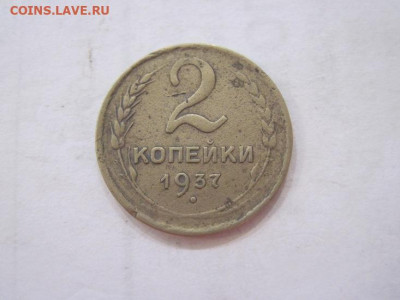 2 копейки 1937 до 29.06.23 - IMG_4468.JPG