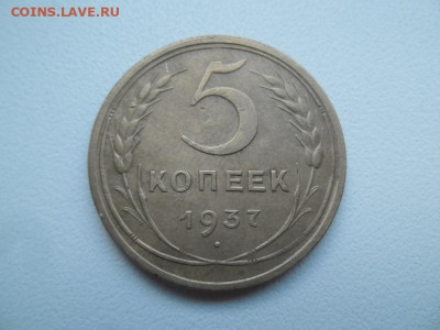 5 копеек 1937 года до 2.07 ( лот 2) - 5 к 37 11