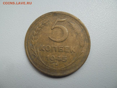 5 копеек 1945 года до 2.07 - 5 к 45 1