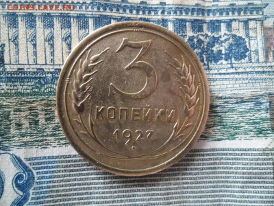 3 копейки 1927 года до 2.07 - 3 к 27 1