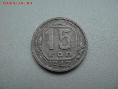 15 копеек 1942 года до 2.07 - 15 к 42 1