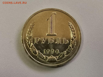 1 рубль 1990 Годовик (мешковой), до 02.07 - СГ Годовик 1990-1