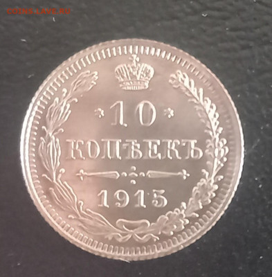 10, 15, 20 копеек 1915 - 10 коп 1915 