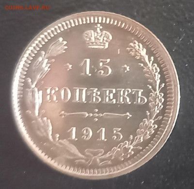 10, 15, 20 копеек 1915 - 15 коп 1915