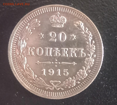 10, 15, 20 копеек 1915 - 20 коп 1915