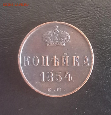 Царская медь на оценку - 1 копейка 1854  