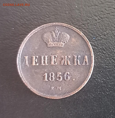 Царская медь на оценку - Денежка 1856