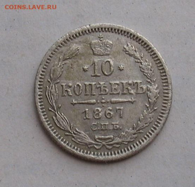 10 копеек 1867 до 30.06.23г. 22.00ч. - 1867а