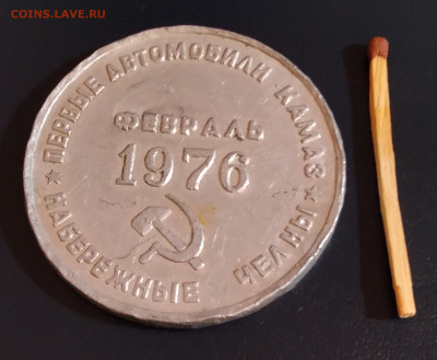 Настольная медаль. Камаз.  1976г. до 2.07.23г. 22:00 - 20230627_120551