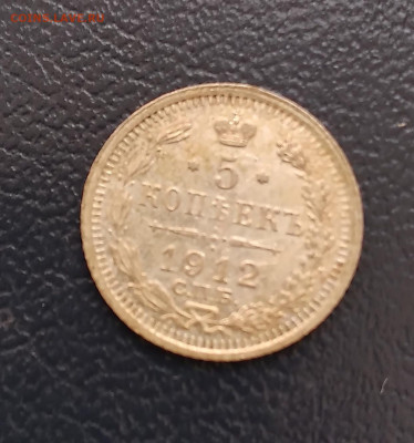 5 коп. ЭБ 1912г. Николай 2 до 2.07.23г. 22:00 - 20230627_124433