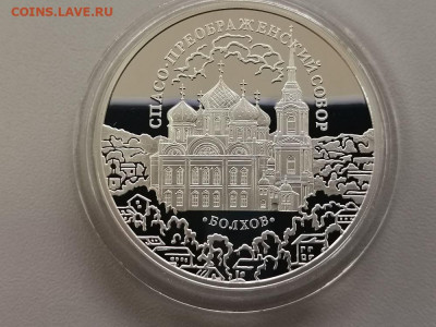 3руб 2010 Болхов Спасо-Преображенский собор, Ag925, до 03.07 - Y БОЛХОВ-1