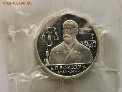 1 рубль 1993 Бородин пруф запайка, до 03.07 - О Бородин-1