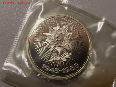 1 рубль 1985 40лет Победы (стародел), пруф запайка, до 03.07 - С Звезда-1