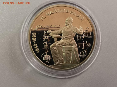 1 рубль 1990 Чайковский - пруф, до 03.07 - С Чайковский бз-1