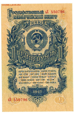1 рубль 1947 года до 03.07.2023 г в 22-00 по Москве - 1 рубль