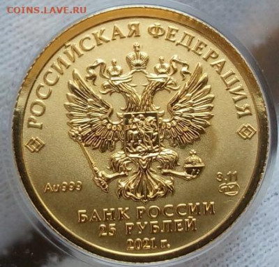 25 Рублей 2021 Победоносец 3,11 гр 999пр UNC до 28.06.23 - IMG_20230627_154607