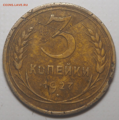 3 копейки 1927 до 29.06.2023 в 22.00 - P6110609