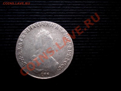 Полуполтинник 1785 !  Екатерина II до 28.12.2011. 22.00 МСК - PC224914.JPG