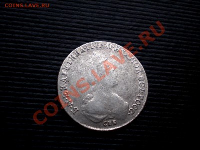 Полуполтинник 1785 !  Екатерина II до 28.12.2011. 22.00 МСК - PC224963.JPG