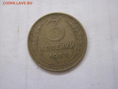 3 копейки 1953 до 30.06.23 - IMG_4480.JPG