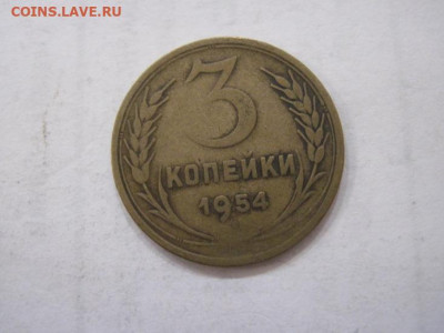 3 копейки 1954 до 30.06.23 - IMG_4484.JPG