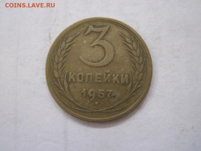 3 копейки 1957 до 30.06.23 - IMG_4492.JPG