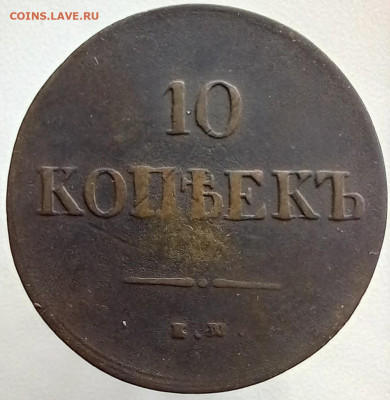 10 копеек 1837 ем до 2.07.2023 в 22-00 по мск - 20230622_160315