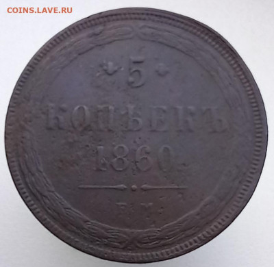 5 копеек 1860 до 02.07.23 в 22.00 мск - 20230624_124100
